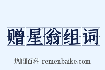 赠星翁组词是什么意思的图片